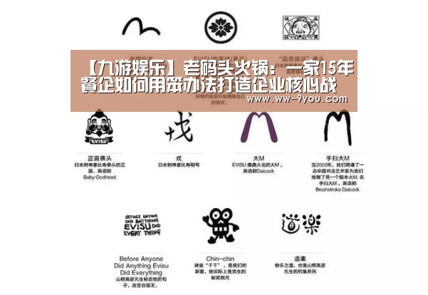 【九游娱乐】老码头火锅:一家15年餐企如何用笨办法打造企业核心战略(图1) 【九游娱乐】老码头火锅:一家15年餐企如何用笨办法打造企业核心战略(图1)