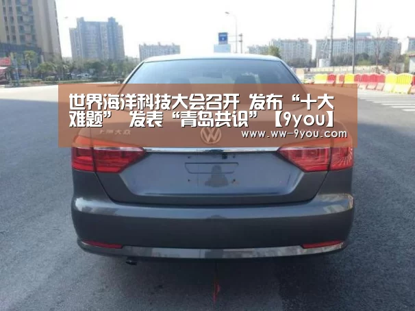 世界海洋科技大会召开 发布“十大难题” 发表“青岛共识”【9you】(图3) 九游娱乐