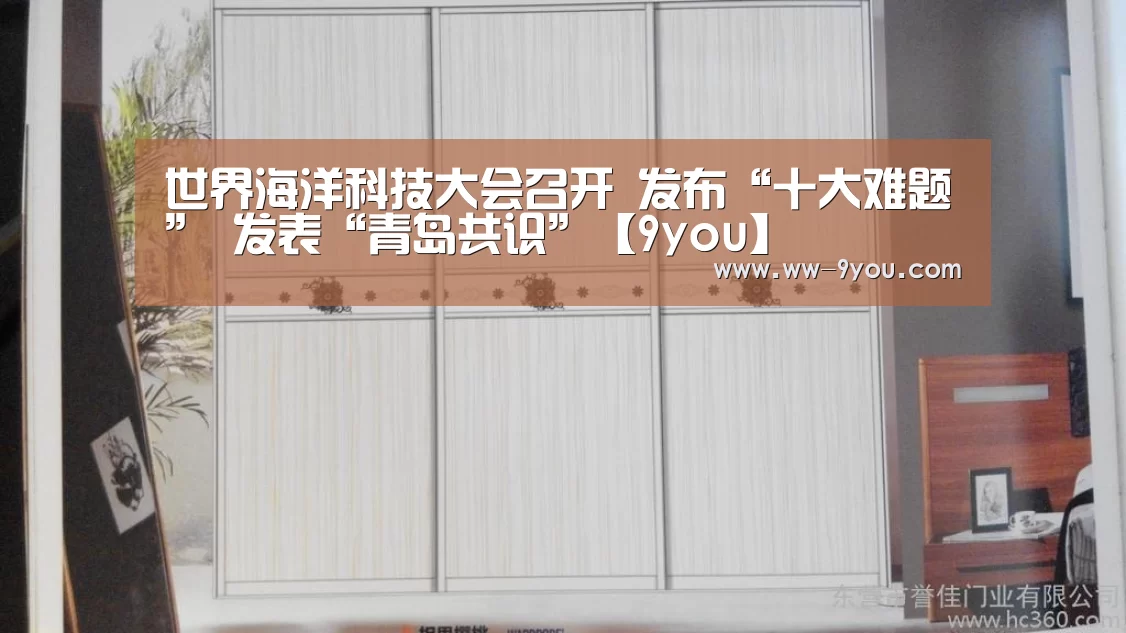 世界海洋科技大会召开 发布“十大难题” 发表“青岛共识”【9you】(图4) 世界海洋科技大会召开 发布“十大难题” 发表“青岛共识”【9you】(图4)